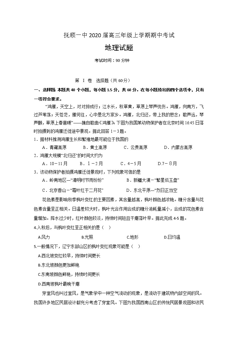 辽宁省抚顺市第一中学2020届高三上学期期中考试地理试题01