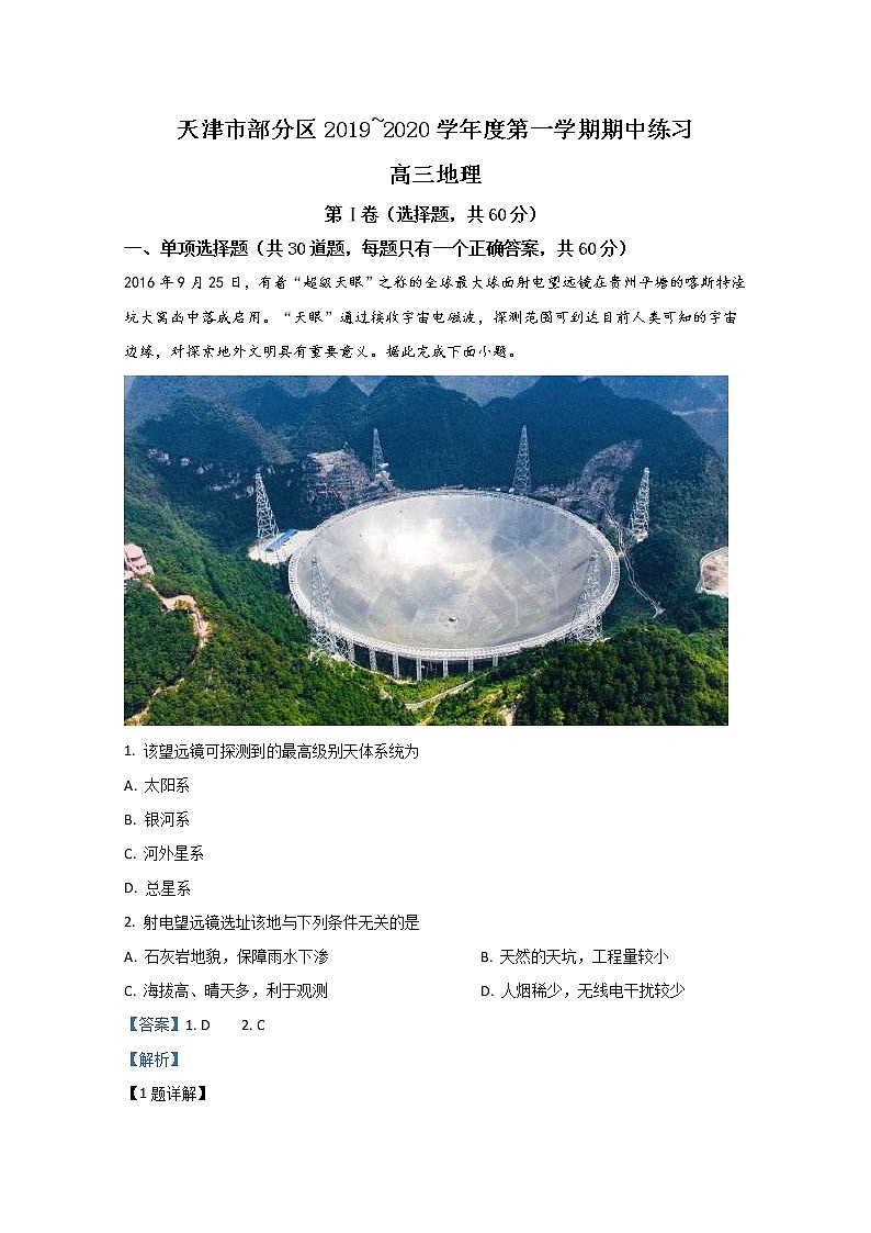 天津市部分区2020届高三上学期期中考试地理试题01