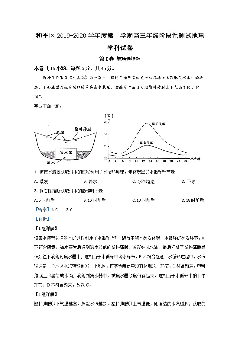 天津市和平区2020届高三上学期期中考试地理试题01