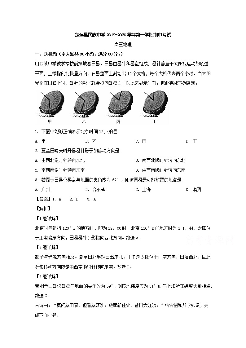 安徽省滁州市定远县民族中学2020届高三上学期期中考试地理试题01