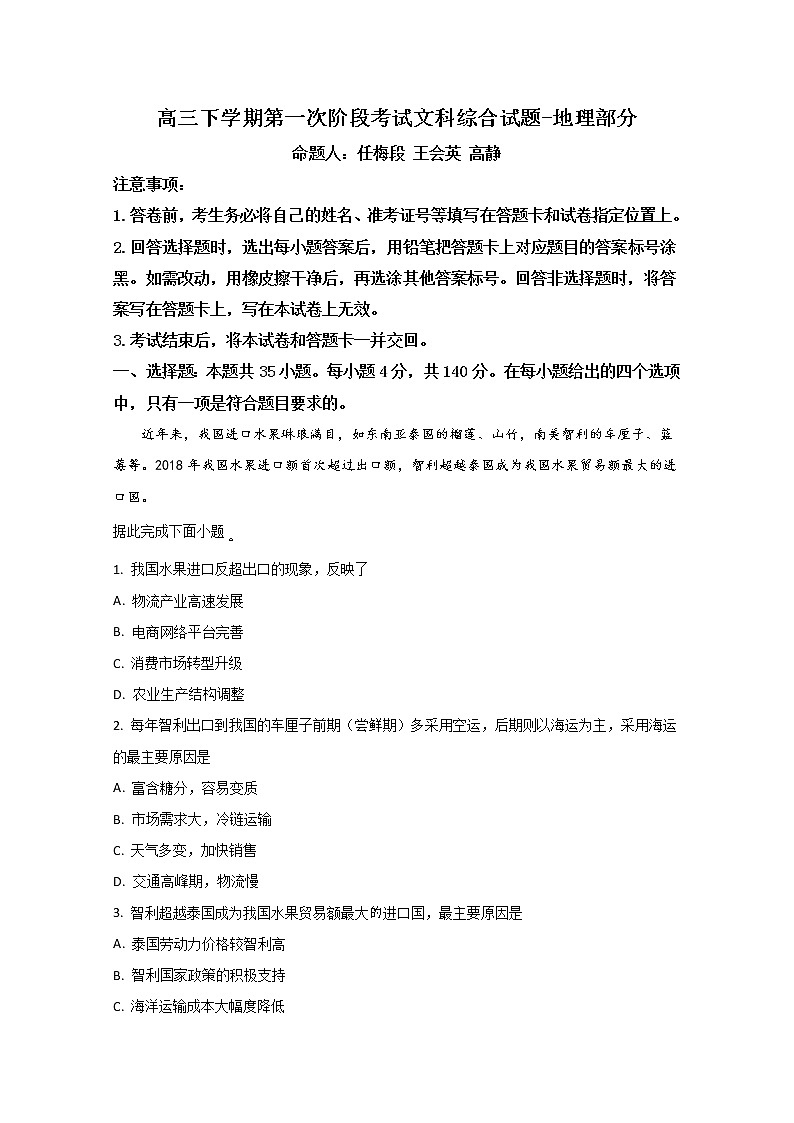 河北省辛集中学2020届高三下学期第一次月考地理试题01