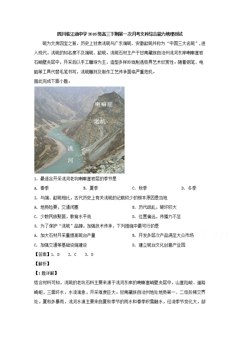 四川省江油中学2019届高三下学期第一次月考文科综合地理试卷01