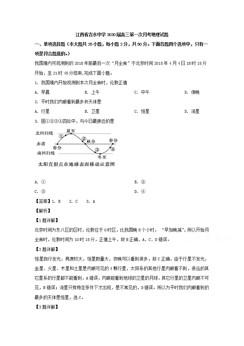 江西省吉安市吉水中学2020届高三第一次月考地理试题第1页