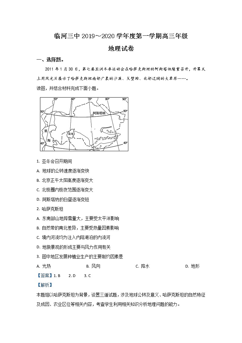 内蒙古巴彦淖尔市临河区第三中学2020届高三8月月考地理试题01