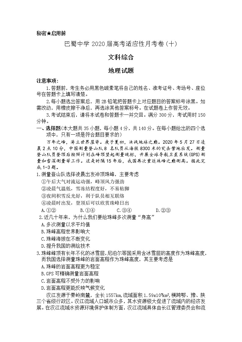 重庆市巴蜀中学2020届高三高考适应性月考卷（十）文科综合地理试题01