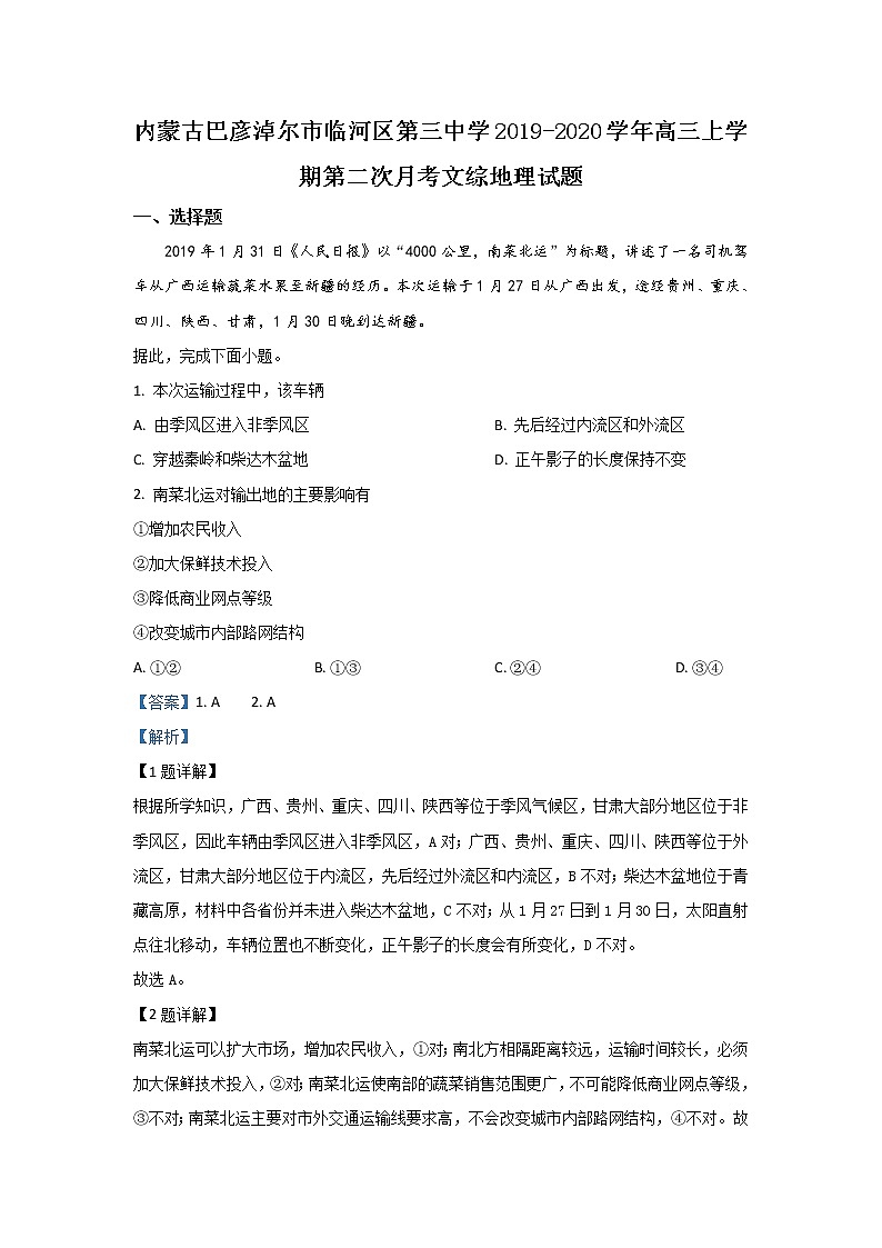 内蒙古巴彦淖尔市临河区第三中学2020届高三上学期月考地理试题01