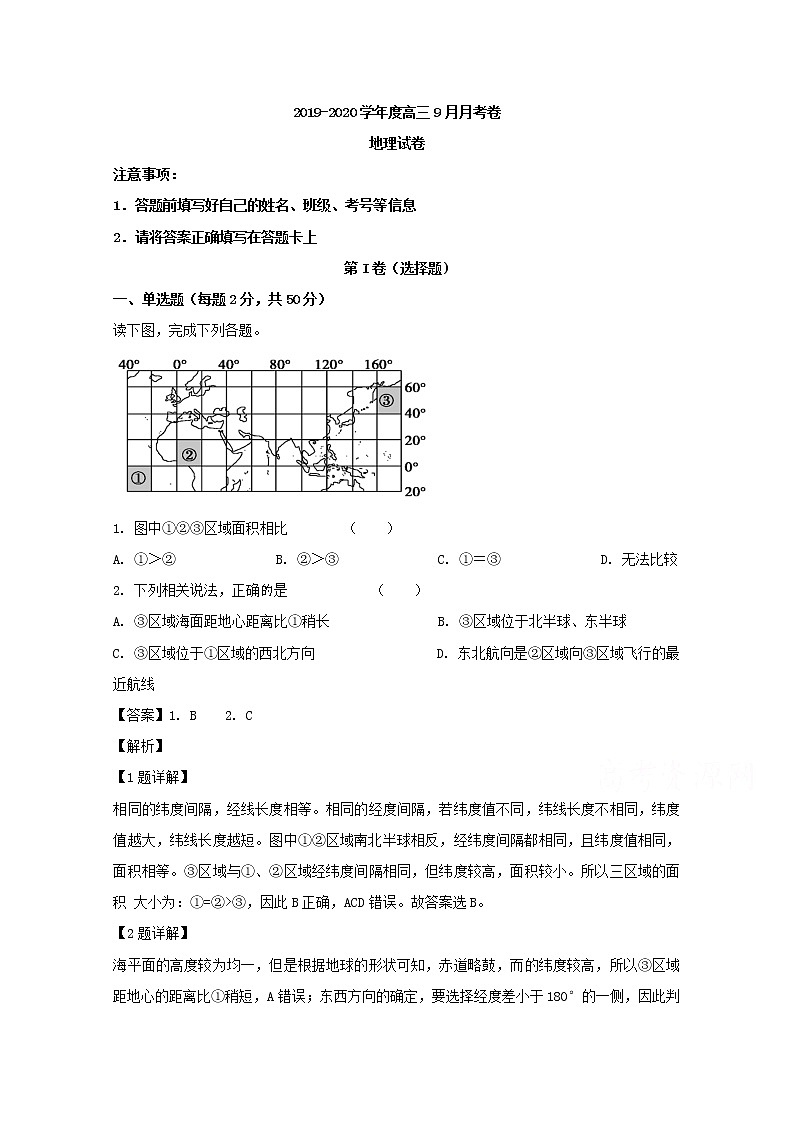 山西省晋中市祁县第二中学校2020届高三上学期第一次月考地理试题01