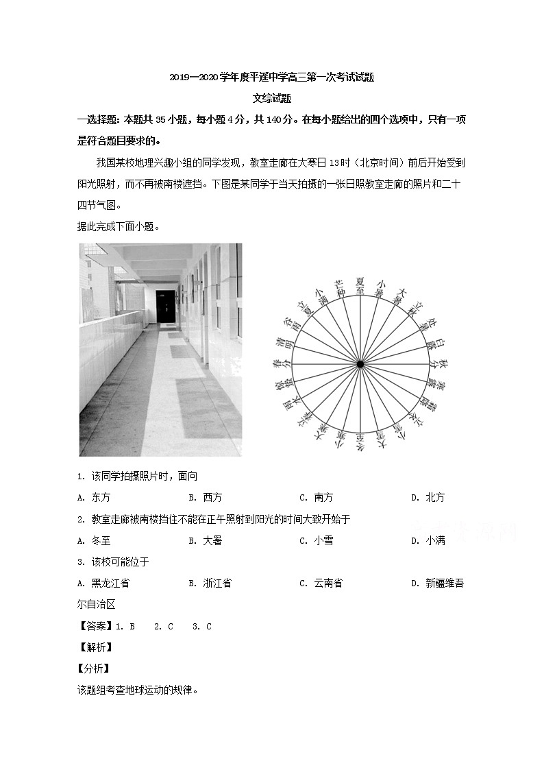 山西省平遥中学2020届高三上学期第一次月考文综试卷地理01