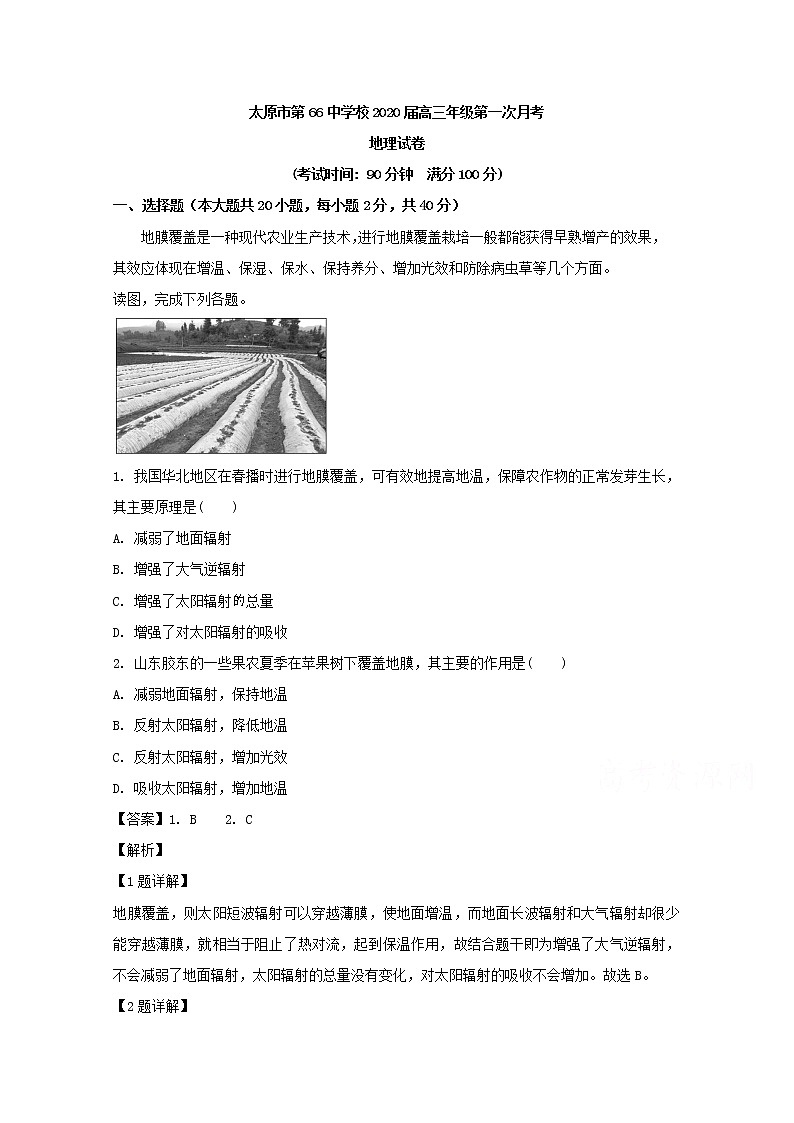 山西省太原市六十六中2020届高三上学期第一次月考地理试题01