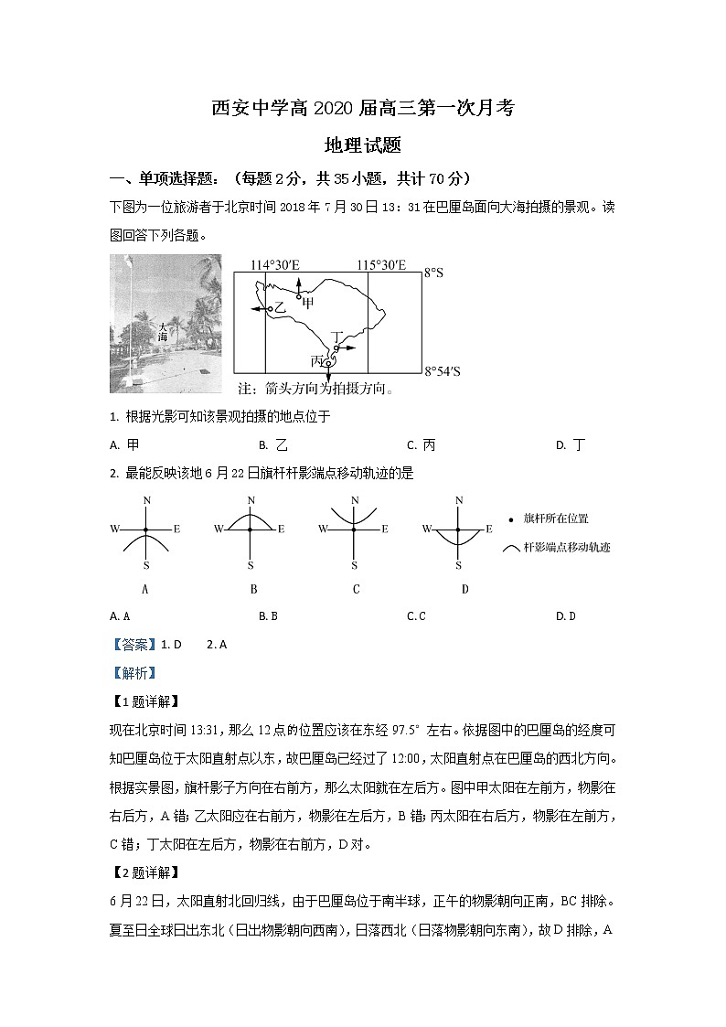 陕西省西安中学2020届高三上学期第一次月考地理试题01