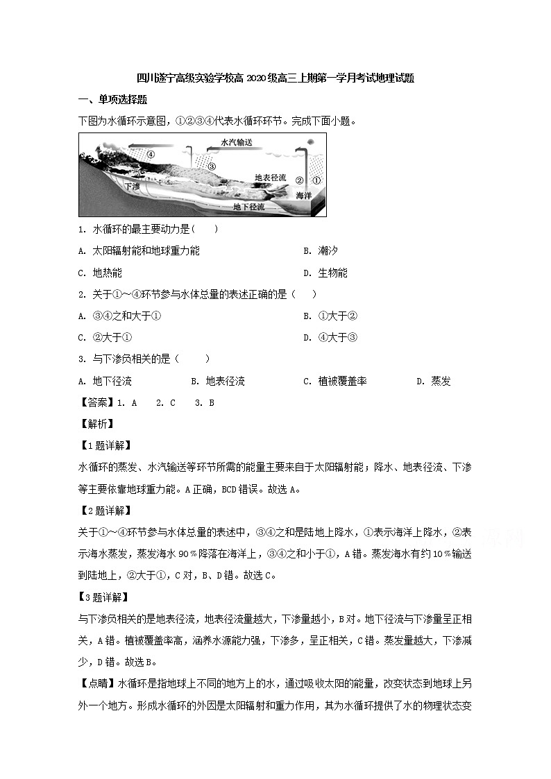 四川省遂宁高级实验学校2020届高三上学期第一学月考地理试题01
