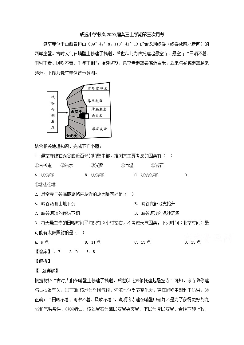 四川省威远中学2020届高三上学期第三次月考地理试题01
