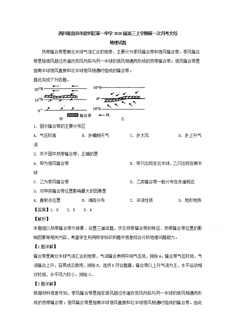 四川省宜宾市叙州区第一中学2020届高三上学期第一次月考文综地理试题01