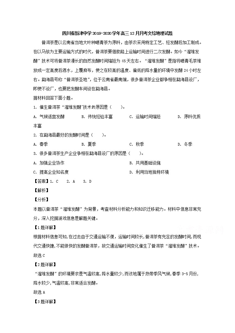 四川省新津中学2020届高三12月月考文综地理试题01