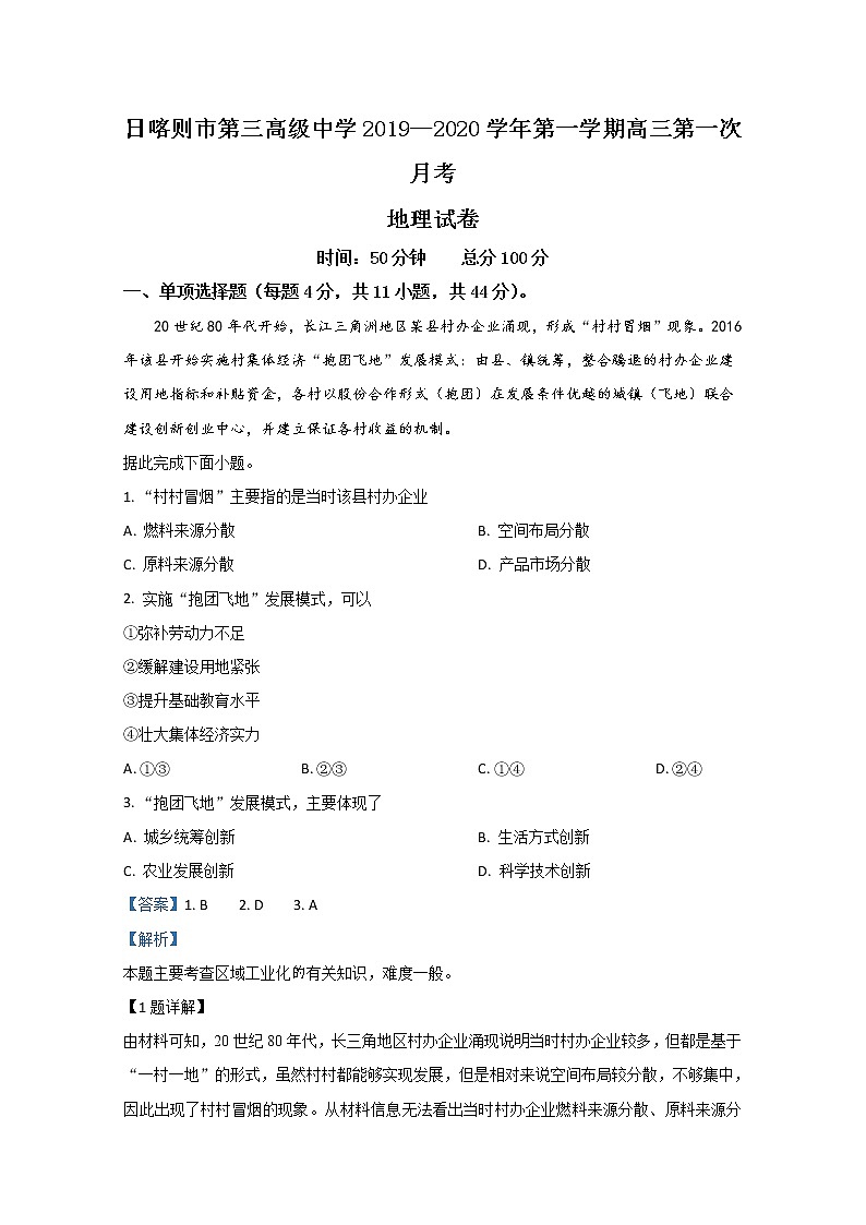 西藏日喀则市第三高级中学2020届高三上学期第一次月考地理试题01