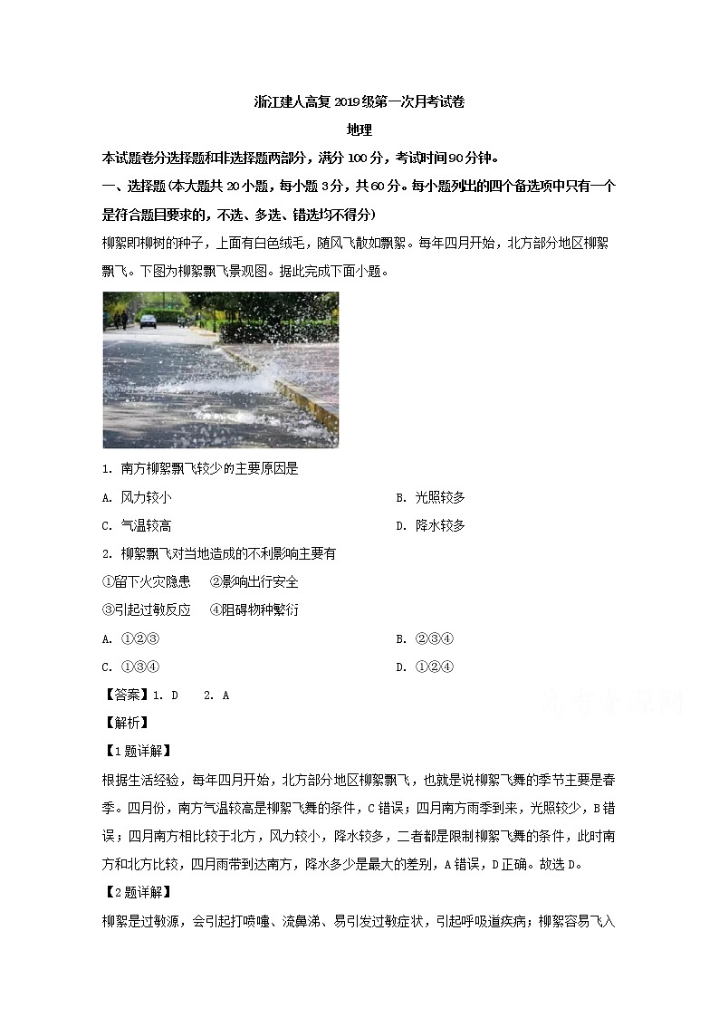 浙江省杭州市建人高复2020届高三上学期第一次月考试题地理01