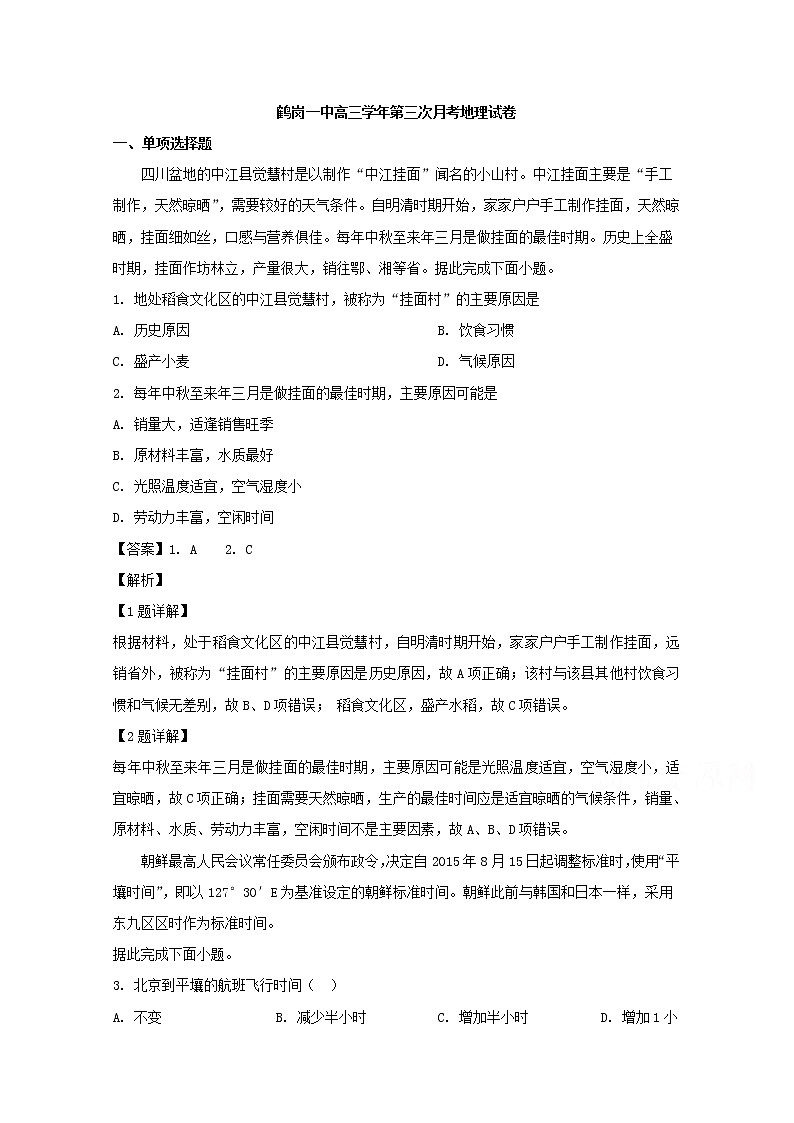 黑龙江省鹤岗市第一中学2020届高三12月月考地理试题第1页