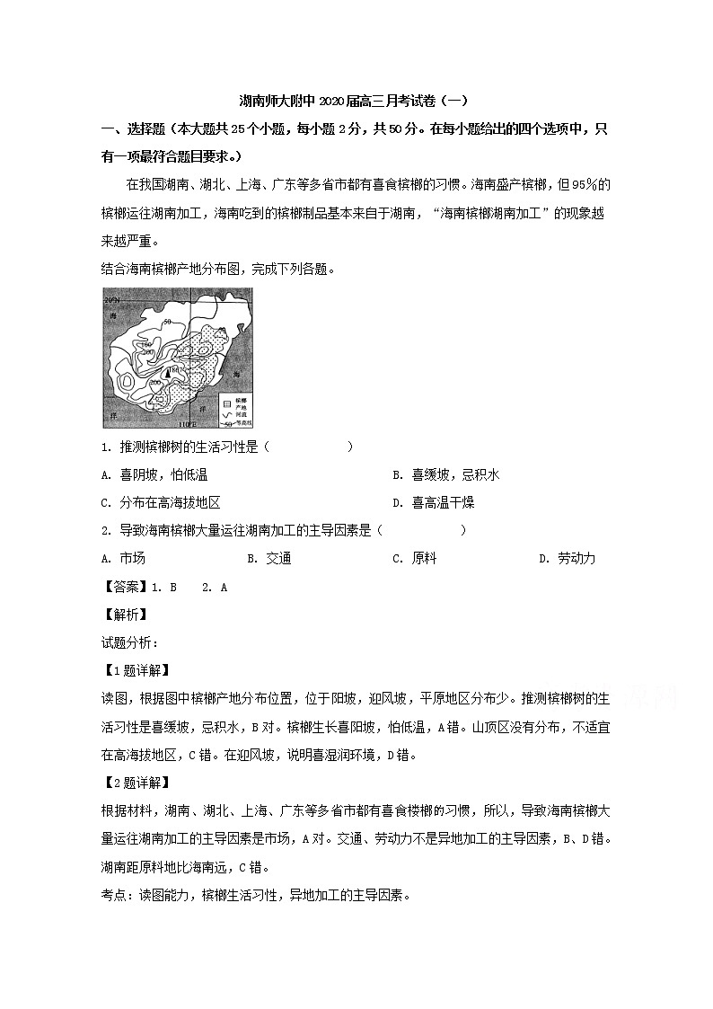 湖南师大附中2020届高三上学期月考试卷（一）地理试题01