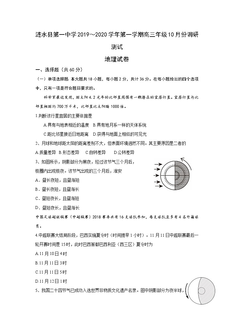 江苏省淮安市涟水县第一中学2020届高三10月月考地理试题01