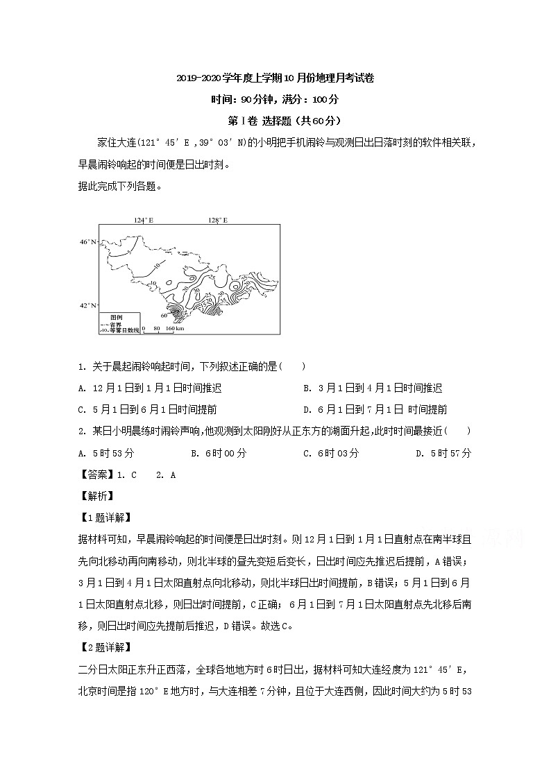 辽宁省大连市旅顺口区第三高级中学2020届高三上学期第一次月考地理试题01