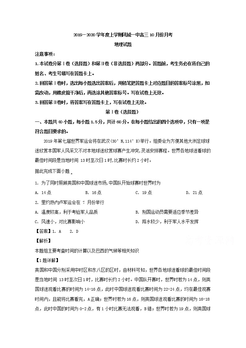 辽宁省凤城市第一中学2020届高三10月月考地理试题第1页