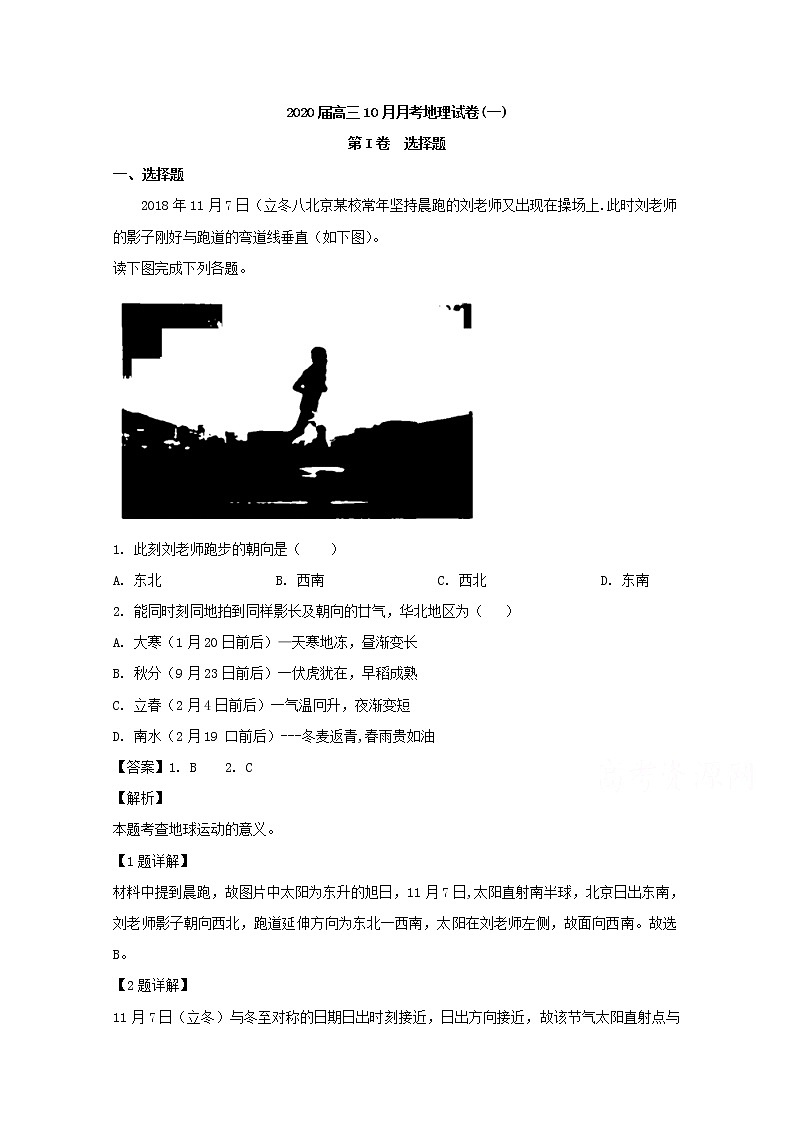 安徽省黄山市屯溪第一中学2020届高三10月月考地理试题第1页