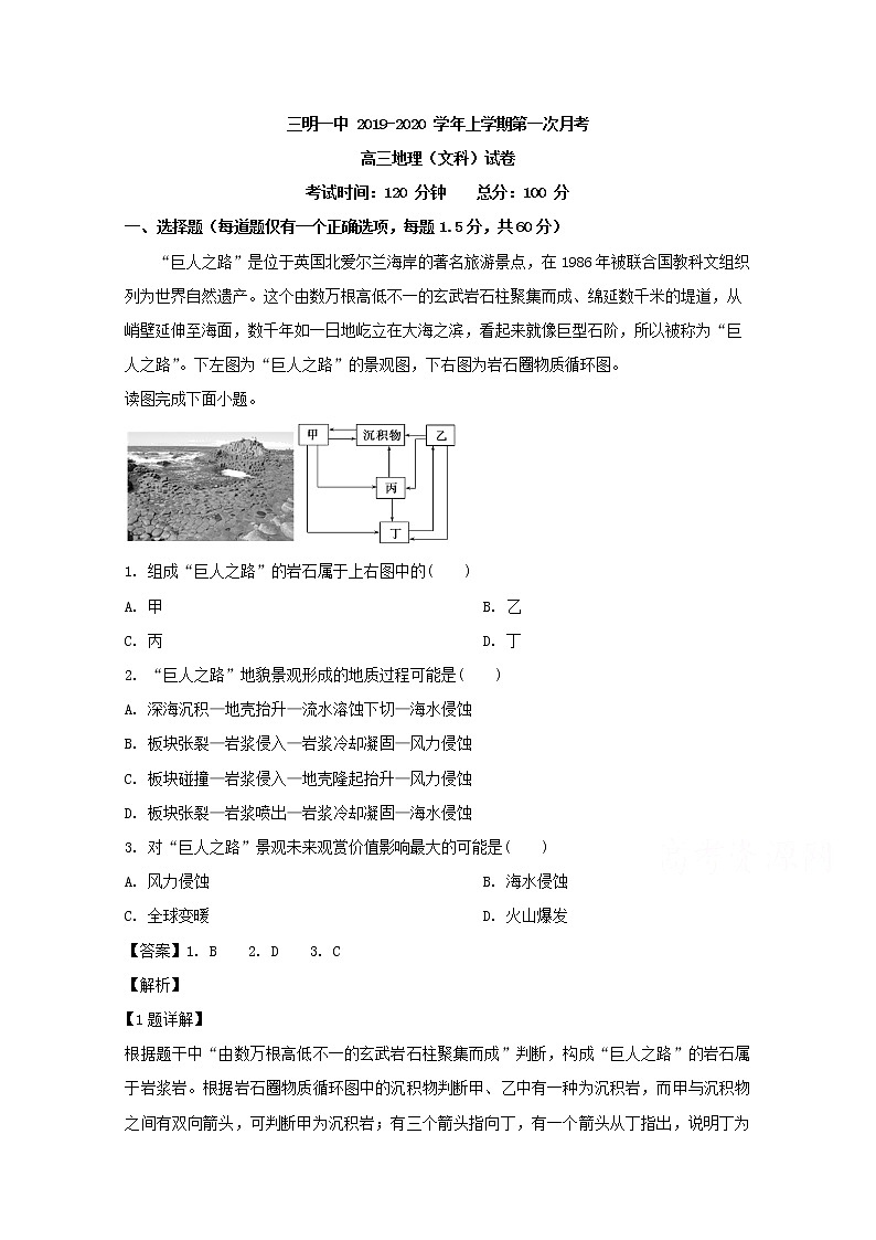福建省三明市第一中学2020届高三上学期第一次月考地理试题01