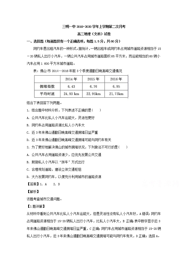 福建省三明第一中学2020届高三上学期月考地理试题01