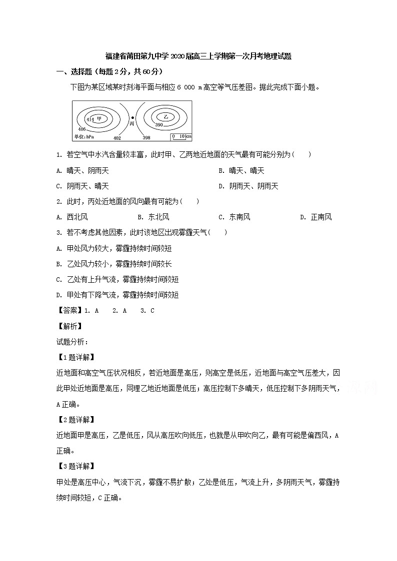 福建省莆田第九中学2020届高三上学期第一次月考地理试题01