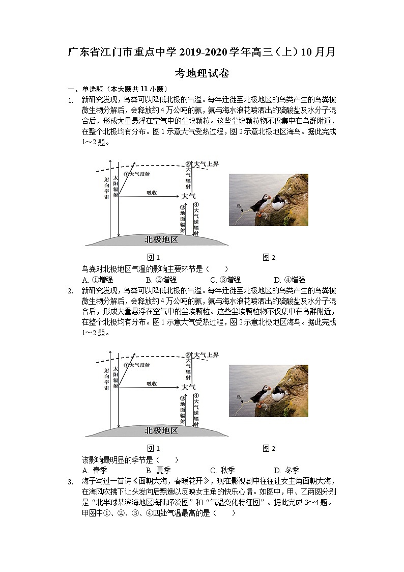 广东省江门市重点中学2020届高三上学期10月月考地理试题01