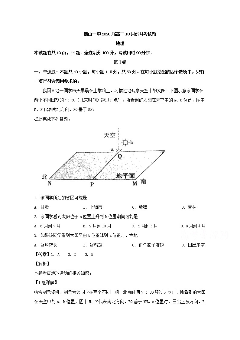 广东省佛山市第一中学2020届高三10月月考地理试题01