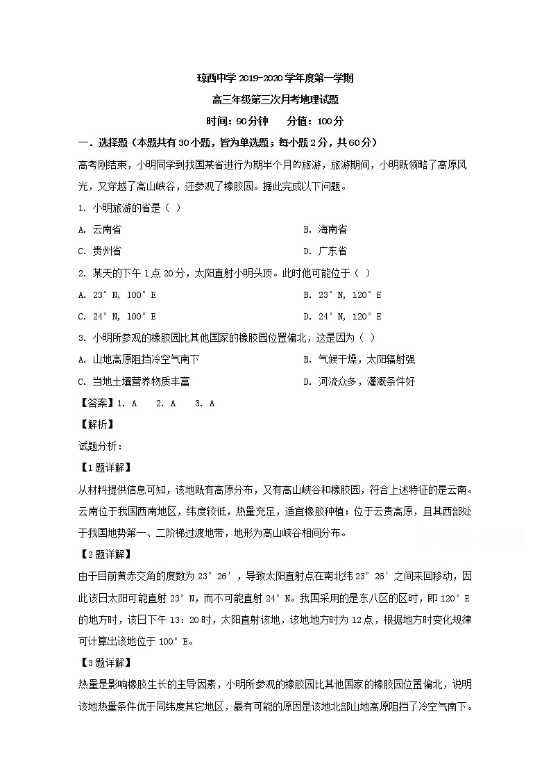 海南省东方市琼西中学2020届高三上学期第三次月考地理试题01