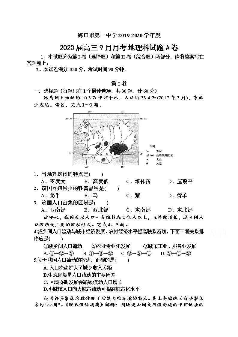 海南省海口市第一中学2020届高三9月月考地理试题（A卷）01