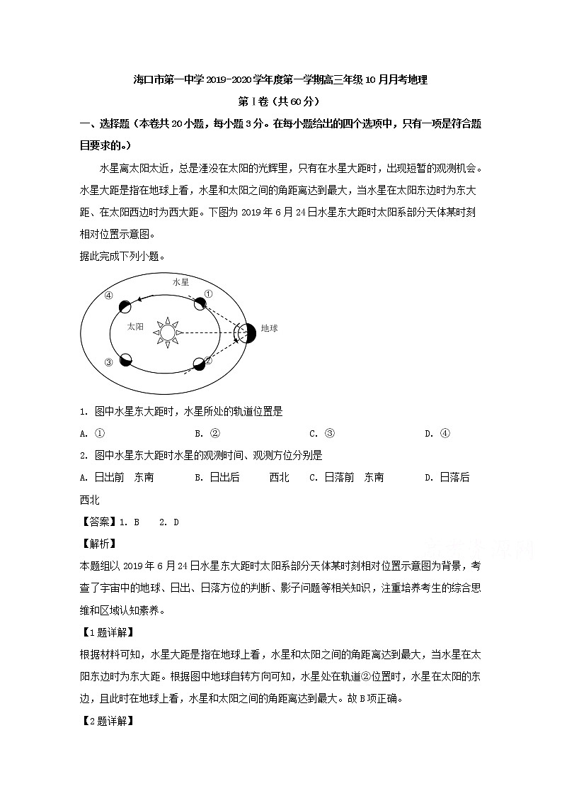海南省海口市第一中学2020届高三10月月考地理试题01