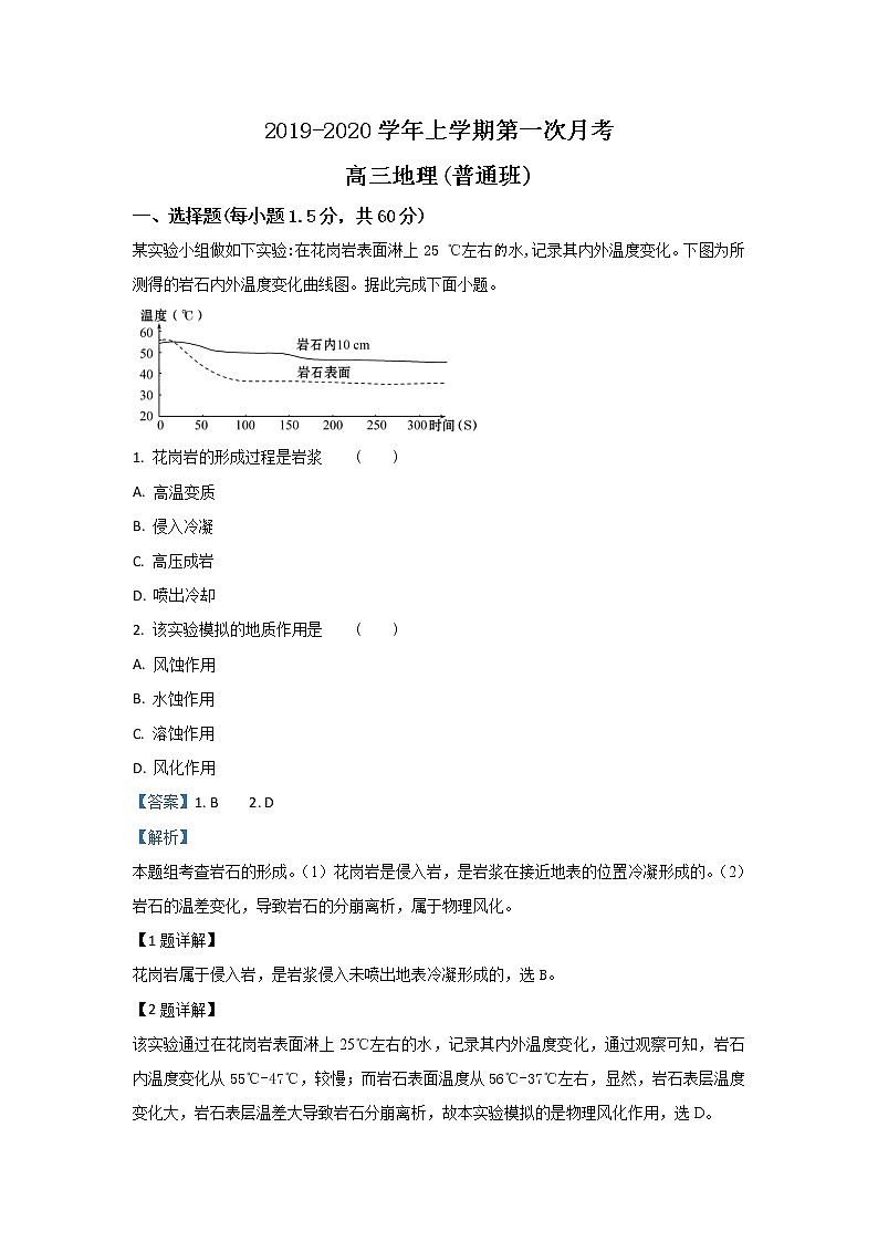 河北省安平中学2020届高三上学期第一次月考地理试题（普通部）01