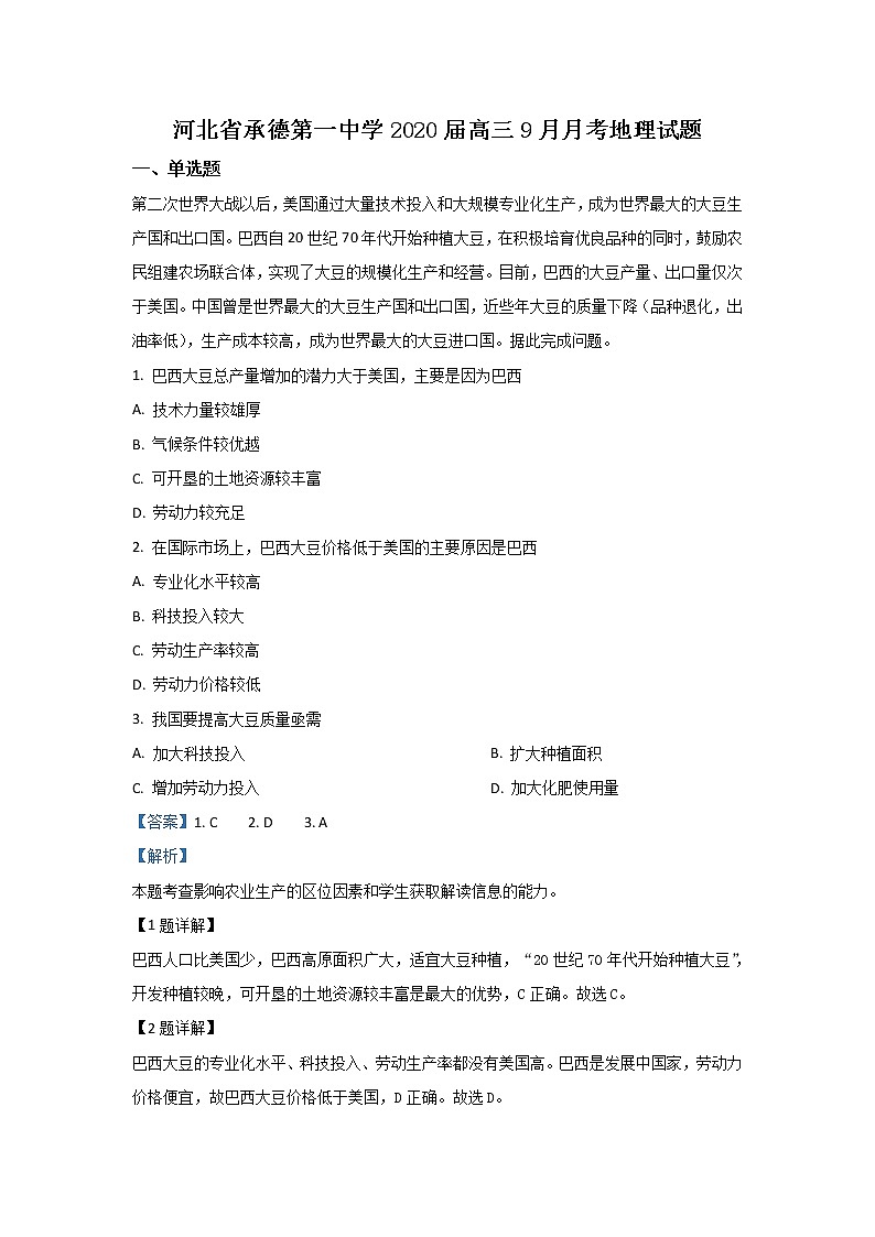 河北省承德市第一中学2020届高三9月月考地理试题01