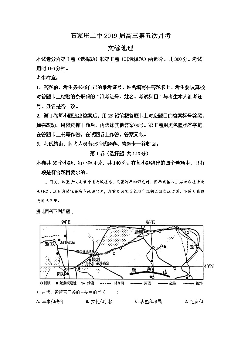 河北省石家庄第二中学2019届高三上学期第五次月考地理试题第1页