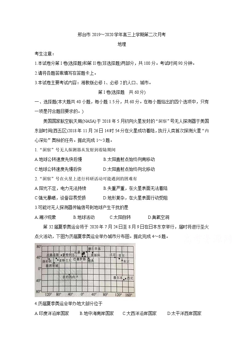 河北省邢台市2020届高三上学期月考试题 地理01