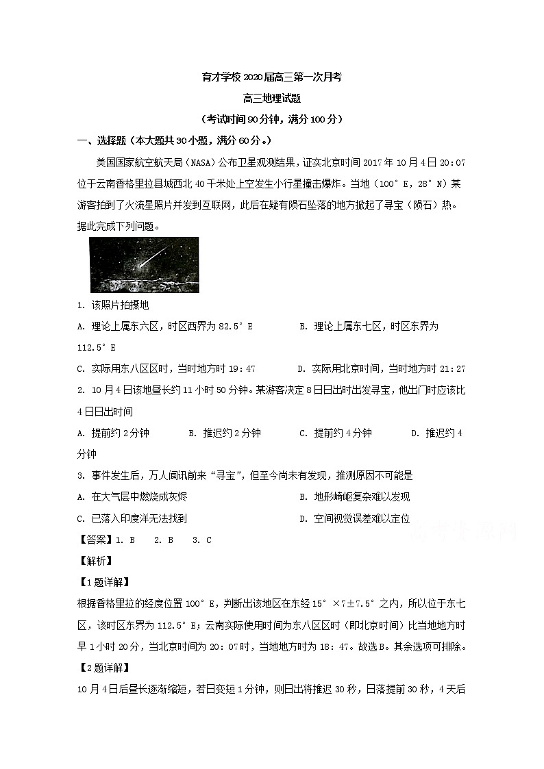 安徽省滁州市定远县育才学校2020届高三上学期第一次月考地理试题01