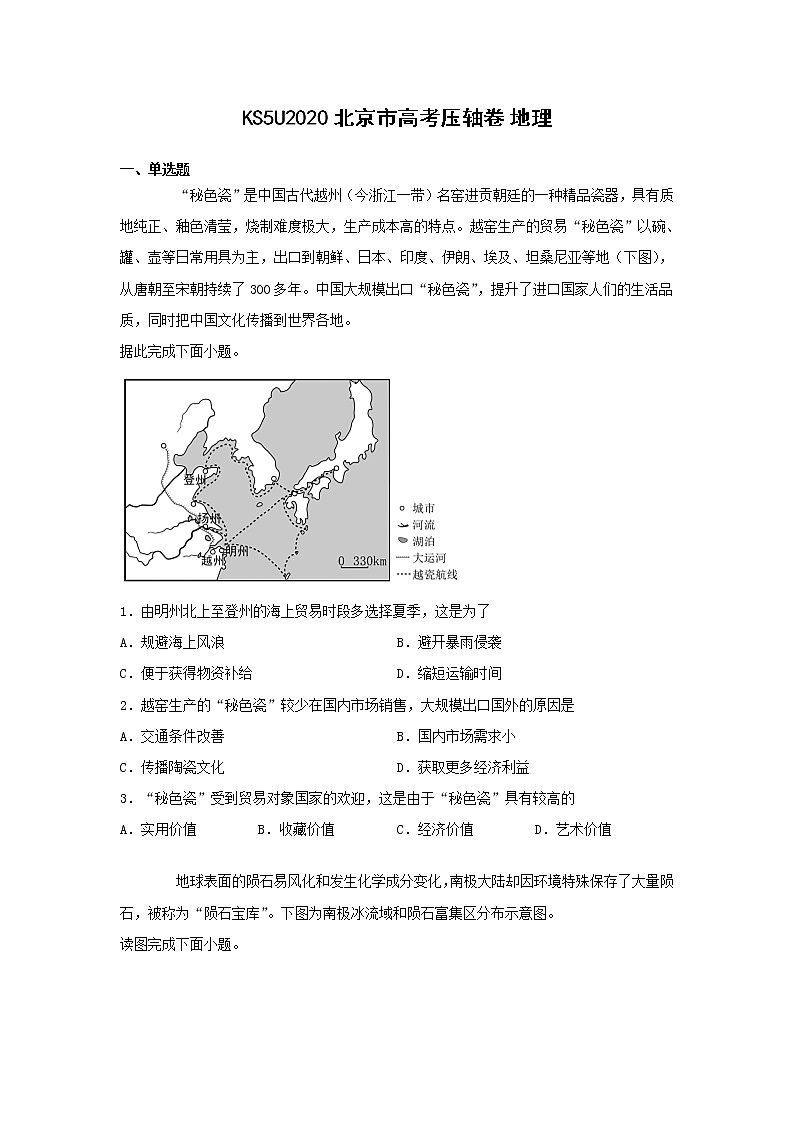 2020北京市高考压轴卷 地理第1页