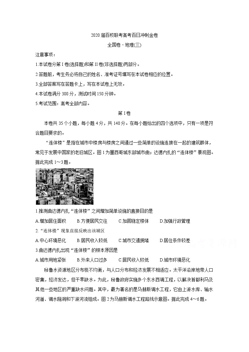 2020届百校联考高考百日冲刺金卷全国Ⅱ卷 地理（三）01