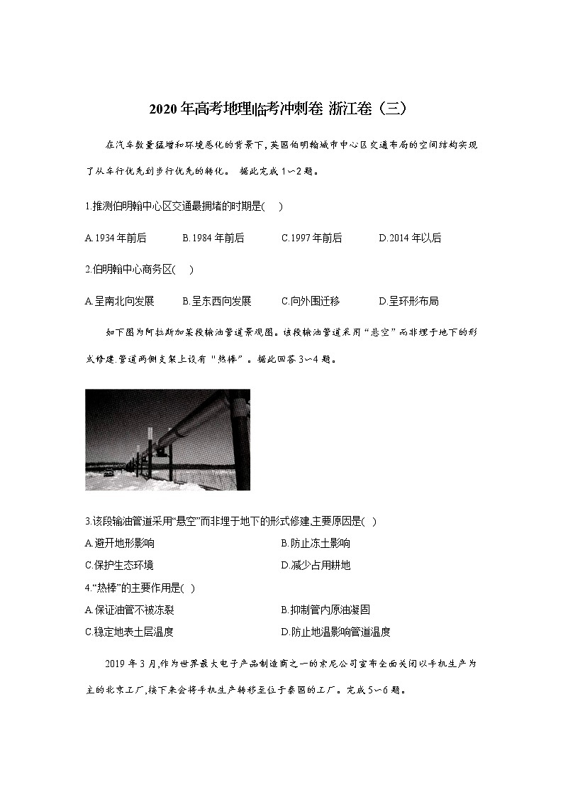 2020年高考地理临考冲刺卷 浙江卷（三）第1页