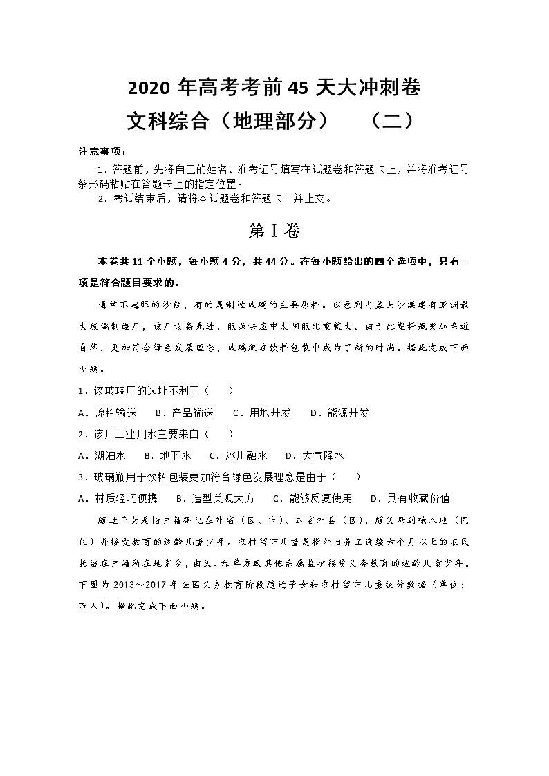 2020年高考考前45天大冲刺卷文科综合地理部分二01