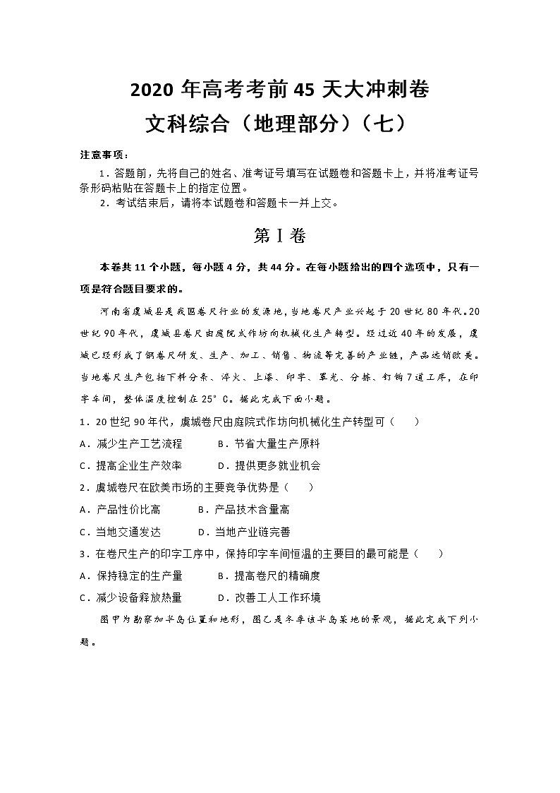 2020年高考考前45天大冲刺卷文科综合地理部分七01