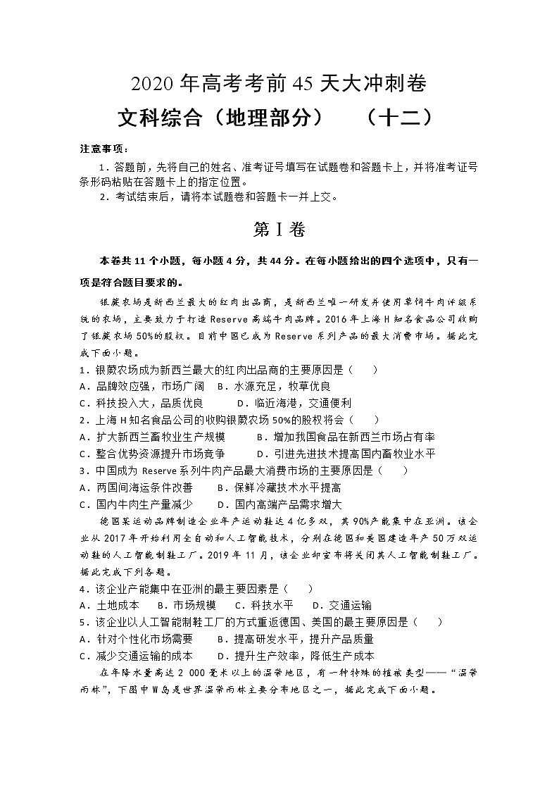 2020年高考考前45天大冲刺卷文科综合地理部分十二01