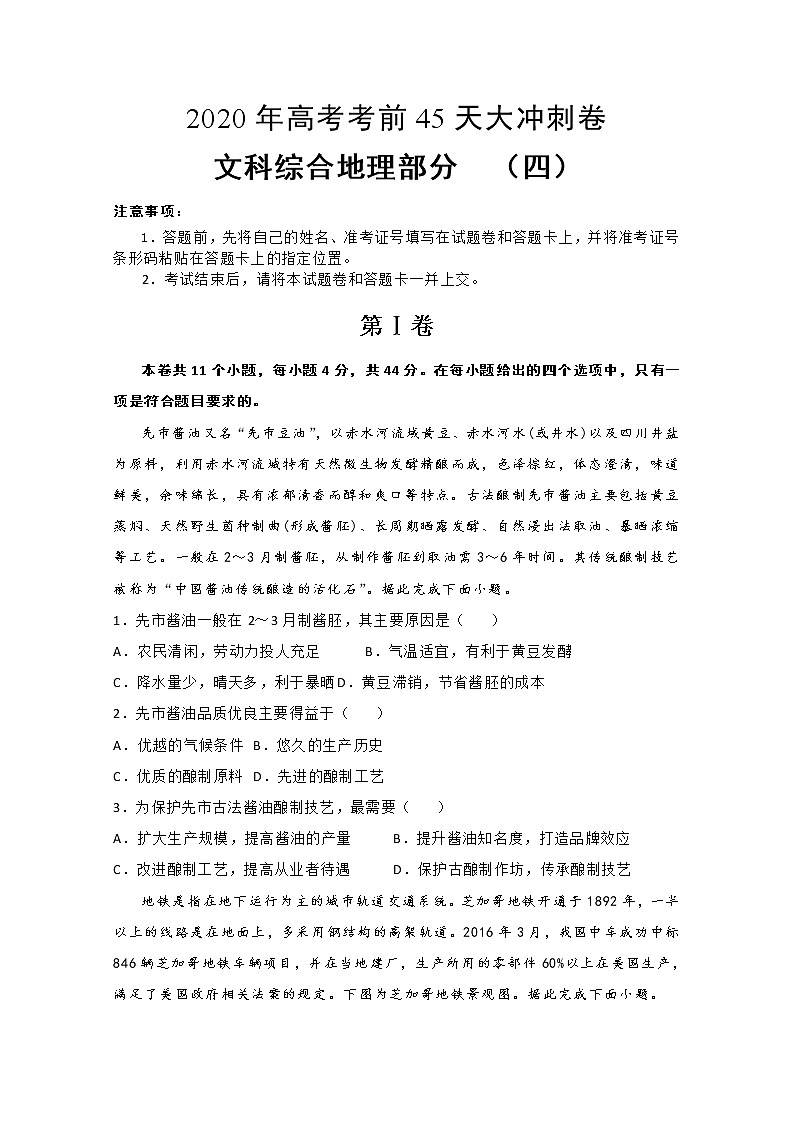 2020年高考考前45天大冲刺卷文科综合地理部分四01
