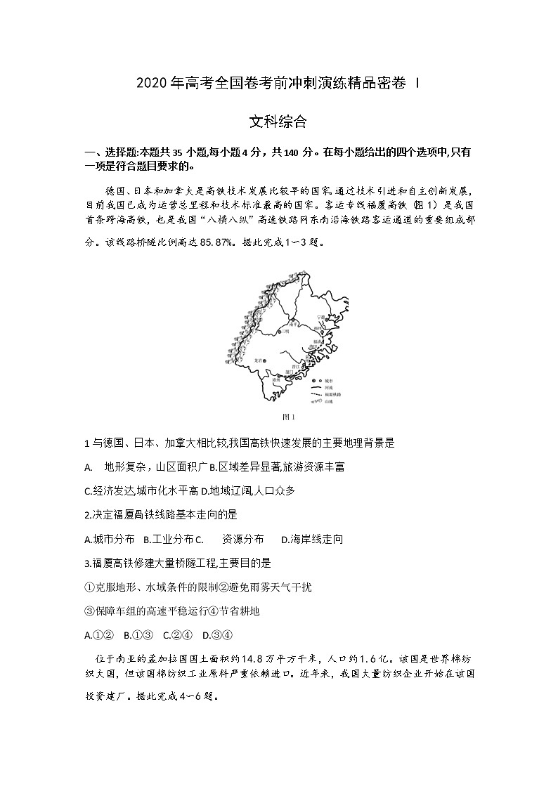 2020年高考全国冲刺精品押题文综地理试题（全国1卷）01