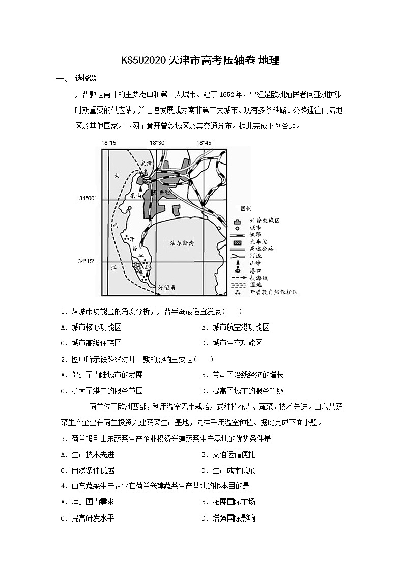 2020天津市高考压轴卷 地理第1页