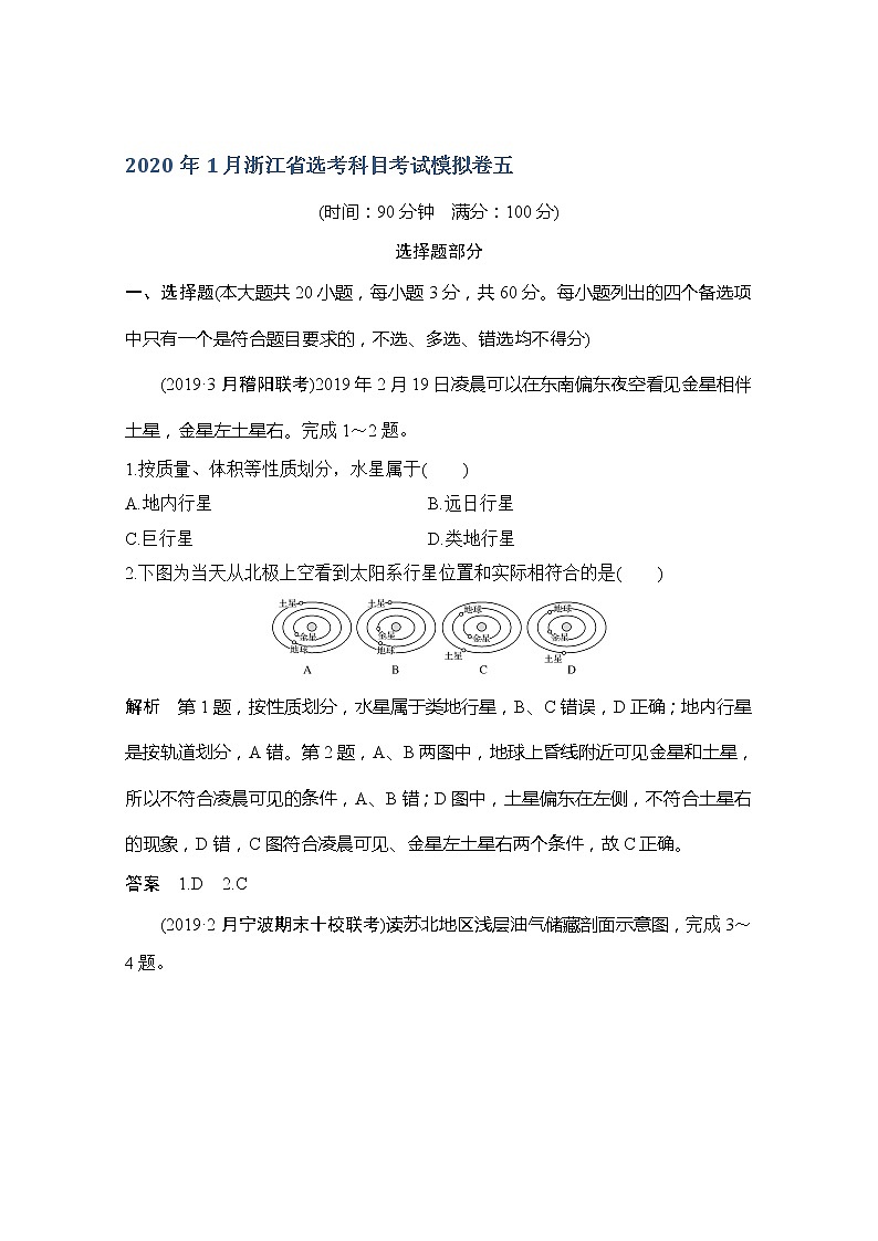 2020浙江高考地理新突破考前冲刺卷五第1页