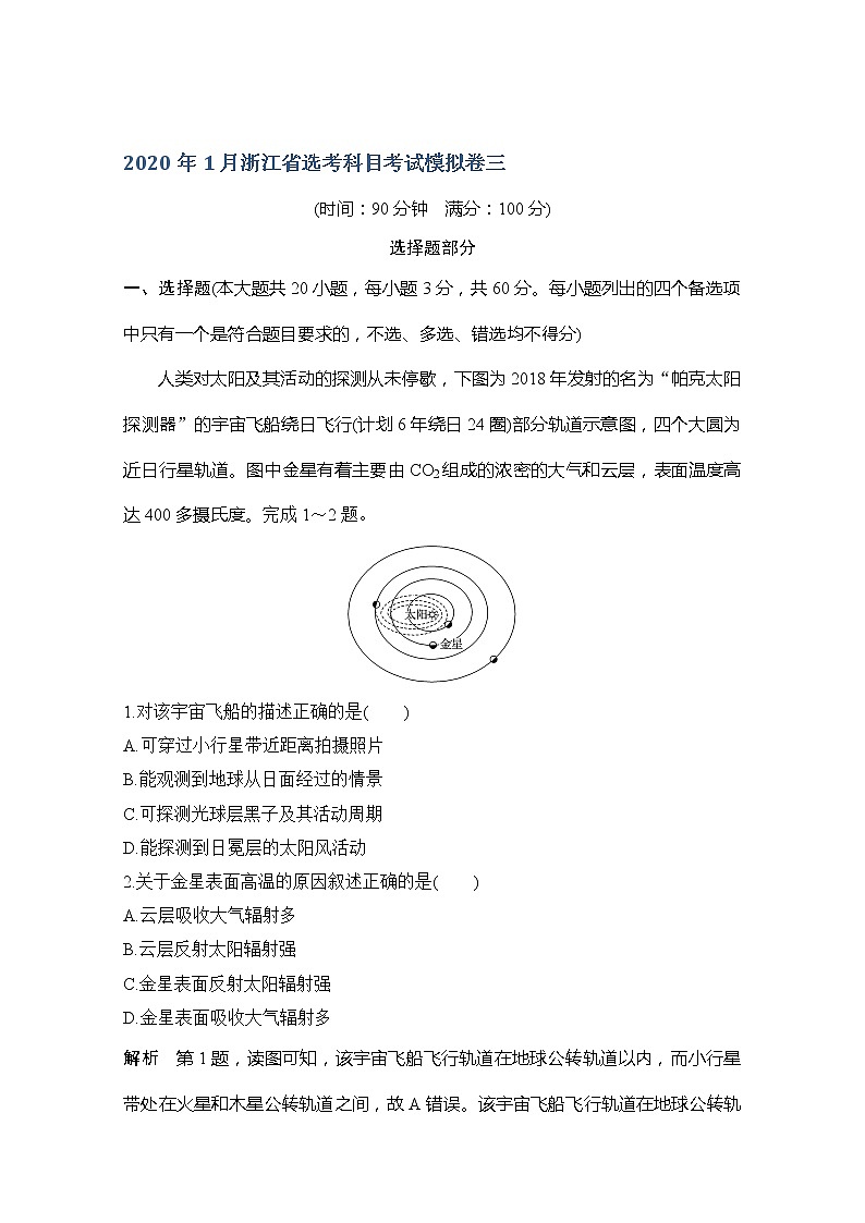 2020浙江高考地理新突破考前冲刺卷三01